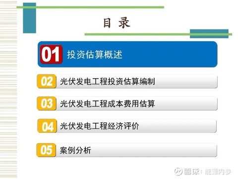 光伏发电工程投资估算及经济评价这是一份 光伏发电工程投资估算及经济评价 的讲义 内容 非常基础 系统 深入浅出 缺点是手机微信看起来比较费劲 适合存下来