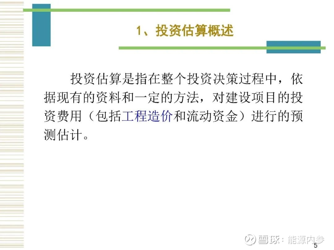 光伏发电工程投资估算及经济评价这是一份 光伏发电工程投资估算及经济评价 的讲义 内容 非常基础 系统 深入浅出 缺点是手机微信看起来比较费劲 适合存下来
