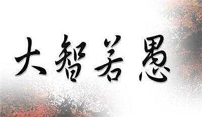 大智若愚的反义词 xueqiu.com