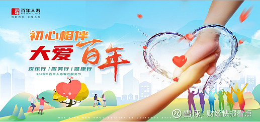 2020年百年人寿客户服务节圆满闭幕 "初心相伴 大爱百年"—2020年百年