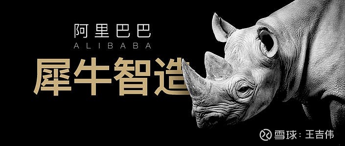 互联网平台打造智造工厂阿里巴巴的犀牛智造到底意味着什么