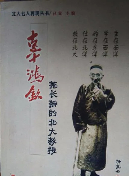 拖长辫的北大教授—辜鸿铭