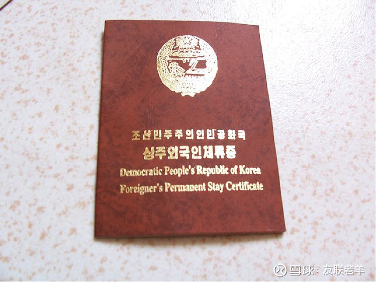 朝鲜颁发三种身份证明：【1、朝鲜颁发的外国人身份证明】【2、朝鲜颁发的永久居留证】【3、朝鲜普通居民身份证】 雪球