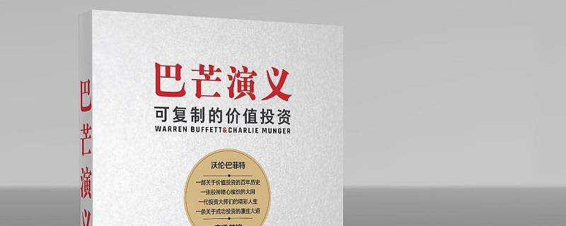 巴芒演义价值投资入门的指路书