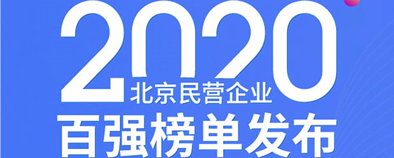 华扬联众荣获2020北京民营企业百强 10月10日下午,北京市工商联发布了