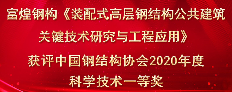 富煌钢构荣获中国钢结构协会2020年度科学技术一等奖中国钢结构协会2020年度科学技术奖励评审会议于10月9日在北京隆重召开 按照 中国钢结构协会科学 技术奖励管理办法 中