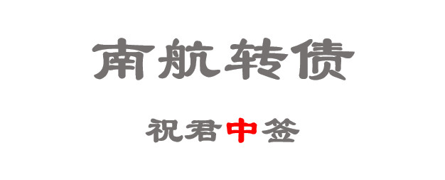 南航中签4只 低于预期 好久都没有感受中签的快乐 最近一直在整理公众号的可转债一系列的文章 越来越觉得可转债真的是目前最