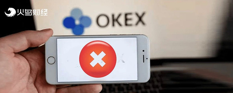 OKEx陷入动荡，暂停所有提现！