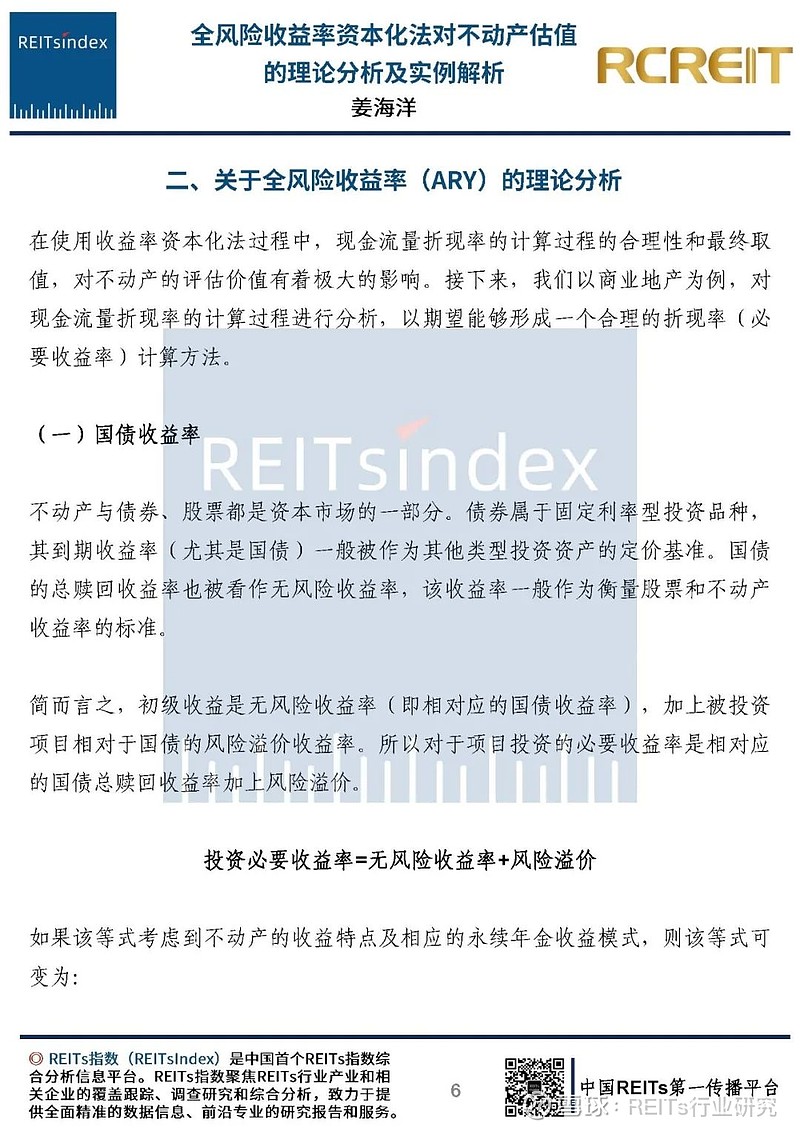 Reits指数 全风险收益率资本化法对不动产估值的理论分析及实例解析作者简介 姜海洋 绿城中国下属金融地产领域资深人士 文章内容属作者个人观点 不代表作者所在公司立场 摘要 本文从不