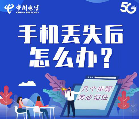 值得收藏中国电信教你手机丢失后应该怎么办