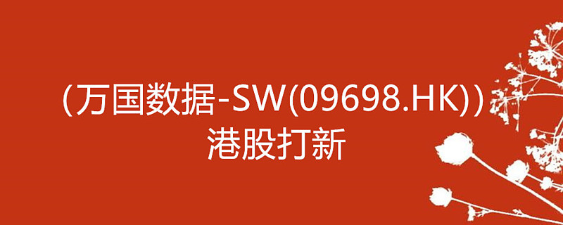 港股打新万国数据sw09698hk