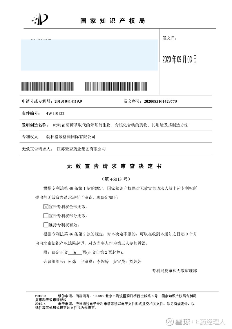 恩格列净化合物专利全部被宣无效 豪森 正大天晴等成最大赢家 继豪森和诺华4年之久的抗癌药伊马替尼专利之战后 豪森 科伦 正大天晴 万邦生化 中美华东制药均申请勃林格殷格翰国际有限公