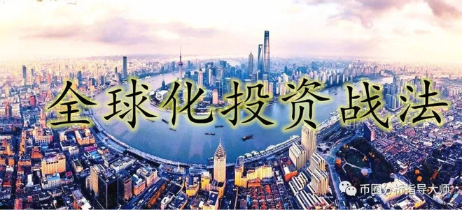 凤雏悟币：比特币六大经典投资心法一数字货币全球投资先驱 !