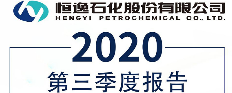 恒逸石化:前三季度净利润30.56亿元,净利润和扣非净利润都大幅增长