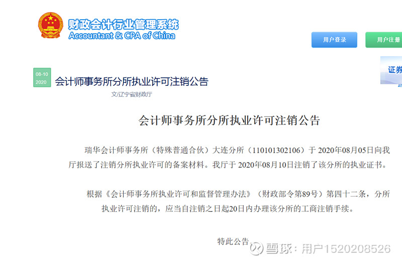 3个月瑞华注销8家分所 1,瑞华会计师事务所(特殊普通合伙)内蒙古分所