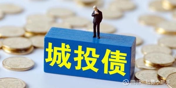 城投债是什么？城投债投资有风险吗？147 / author:Private placement assistant / PostsID:1582524