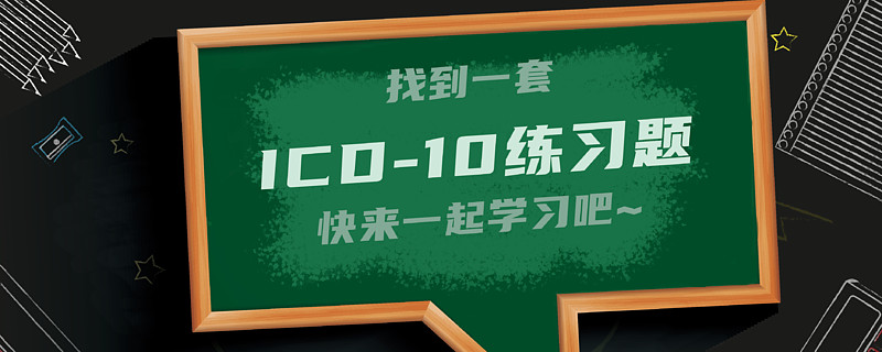 æ‰¾åˆ°ä¸€å¥—icd 10ç»ƒä¹ é¢˜ å¿«æ¥ä¸€èµ·å­¦ä¹ å§ ç›®å‰ åŒ»é™¢ç—…æ¡ˆç§'ä½¿ç