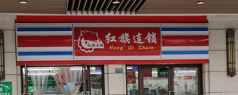 有待观察的红旗连锁