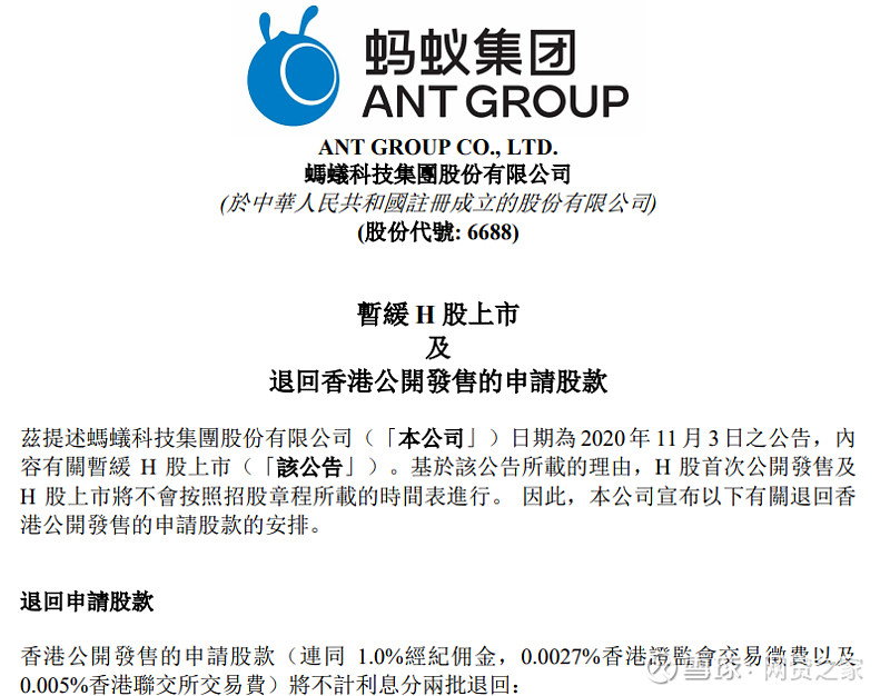 刚刚 蚂蚁公告 退回香港公开发售的申请股款 重新上市或推迟半年 来源 券商中国11月4日早间 蚂蚁集团在港交所发布公告 暂缓h股上市及退回香港公开发售的申请股款 退回申请股款内容如