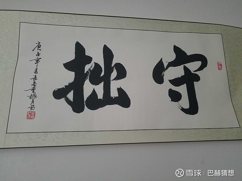 大道无形我有型 想给书房换墨宝,以前写的守拙,准备更新成守正出奇