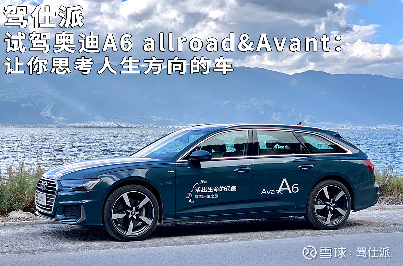 试驾奥迪a6 allroad&avant:让你思考人生方向的车 奥迪a6 allroad&