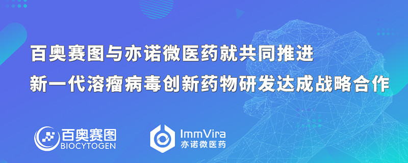 百奥赛图与亦诺微医药就共同推进新一代溶瘤病毒创新药物研发达成战略