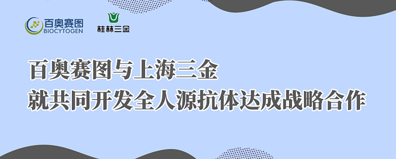 百奧賽圖與上海三金就共同開發全人抗體達成戰略合作