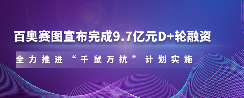 百奥赛图宣布完成97亿元d轮融资全力推进千鼠万抗计划实施