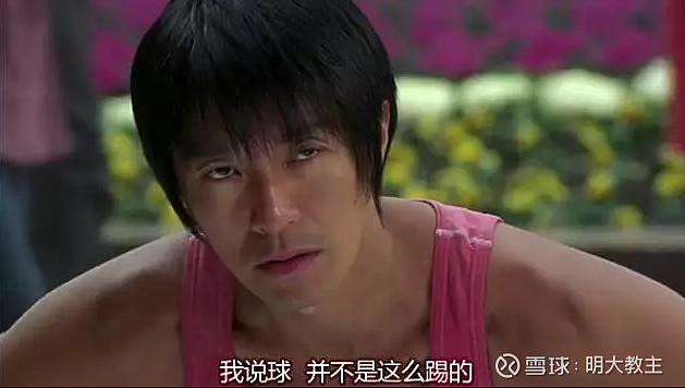 教主想说"球~不是这么踢滴!