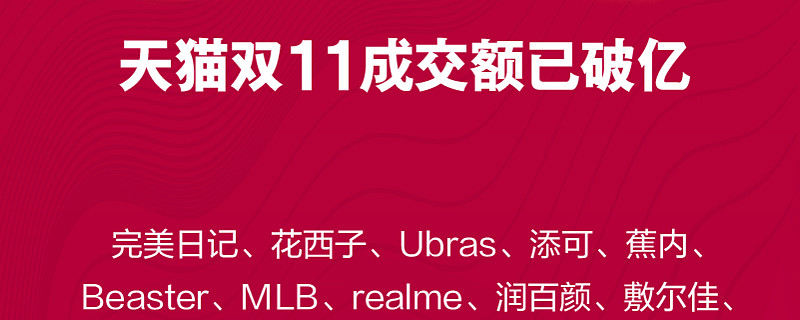 已有16个新品牌在天猫双11成交额破亿 数字还在增长网商君天猫双11正在见证新品牌崛起 从11月1 日到11日中午12点 已有16个新品牌在天猫双11累计成交额突破1亿元 数