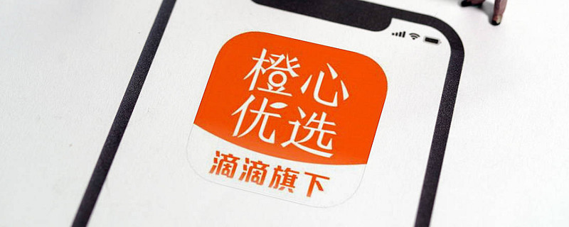 滴滴跨界社区电商橙心优选是个实力派选手吗