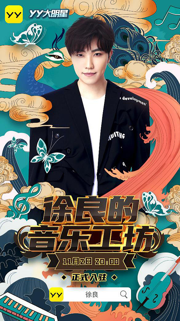 知名音乐人徐良入驻YY直播推个人首档直播综艺《徐良的音乐工坊 ...