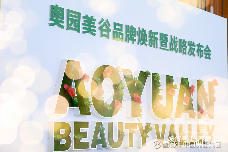 延伸发展构筑健康生活理念奥园美谷进军美丽健康产业