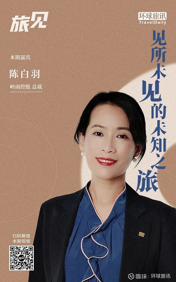 对话陈白羽广之旅正深度布局国内市场广东省外会考虑开放加盟旅见