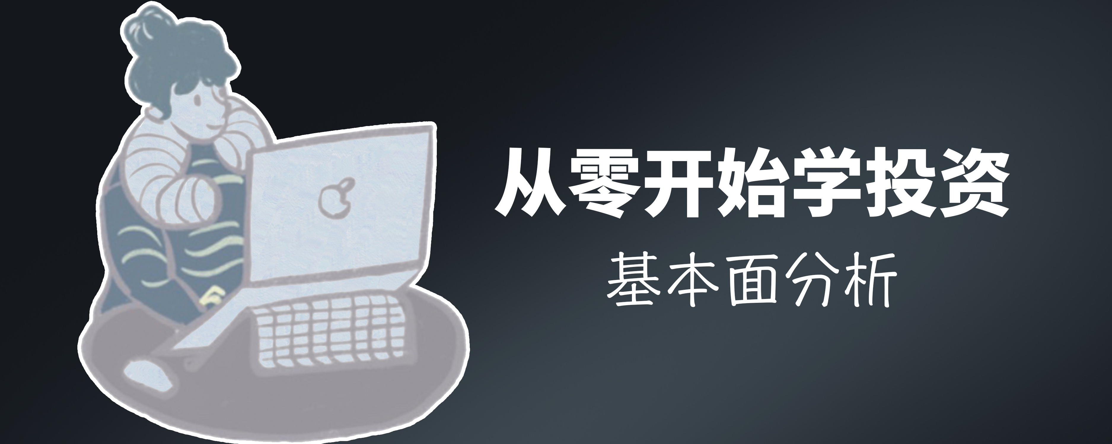 从零开始学投资#基本面分析最开始学投资的时候我是很迷茫的，什么都不懂，在理性认识上，没有系统的学习过相关理论，感性认识上也不是有经验的实盘交易者，...