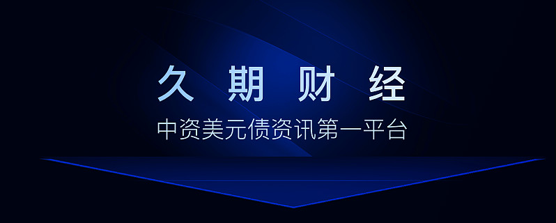 西安曲江文化产业集团发行1 8亿美元高级债券 息票率5 5 久期财经讯 西安曲江文化产业投资 集团 有限公司 Xi An Qujiang Cultural Industr