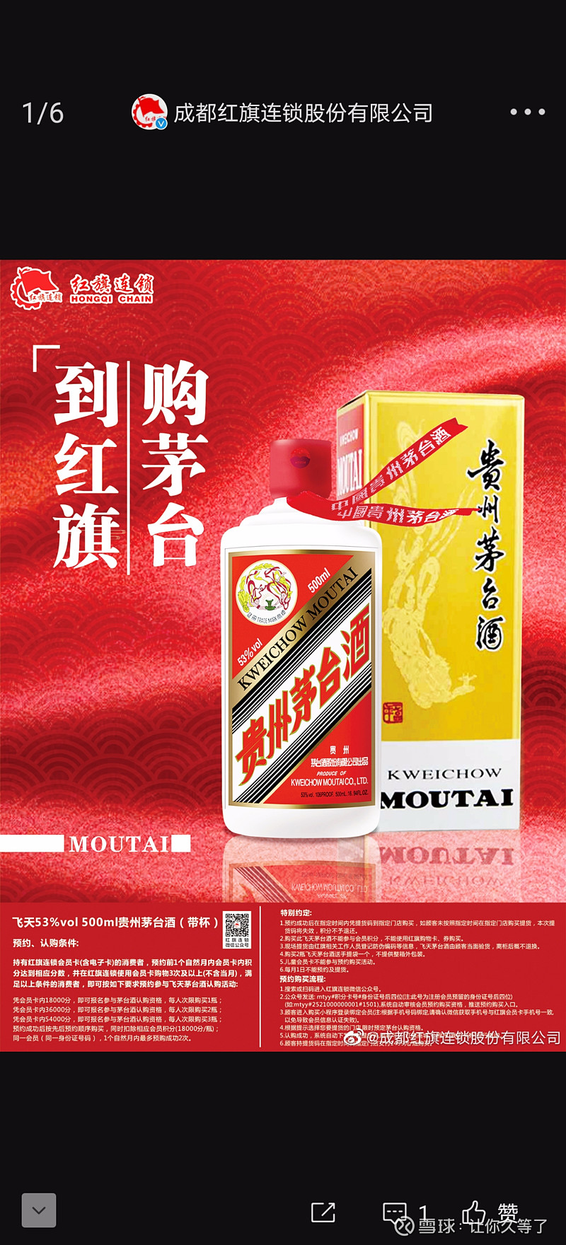 6月份 红旗连锁 与 贵州茅台 签订了30吨飞天53%vol 500ml贵州茅台酒