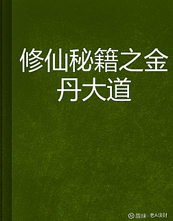 如果投资就是修真你在筑基还是金丹期