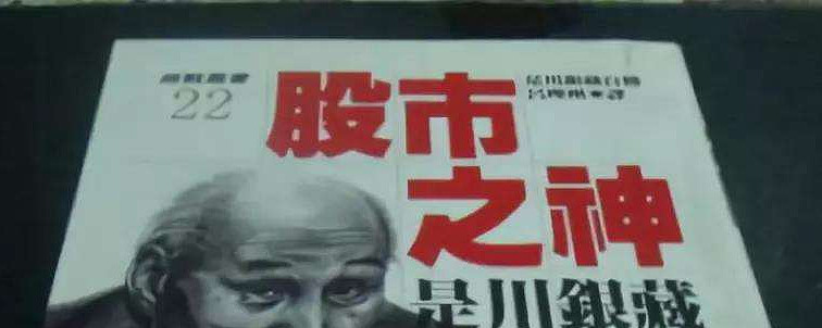 日本的股市之神 遭遇四次破产再大赚300亿是川 银藏 每个人的一生中 都会碰到二 三次的大好机会 能否及时把握这千载难逢的良机 就得靠平常的努力与身心的磨练 理论与实践的合