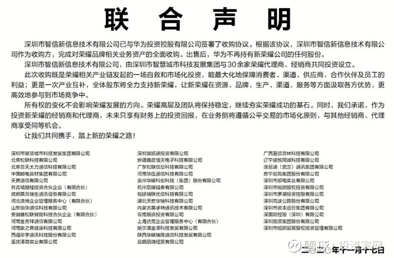 深圳市智信新信息技术有限公司已与华为签署收购协议,完成对荣耀品牌