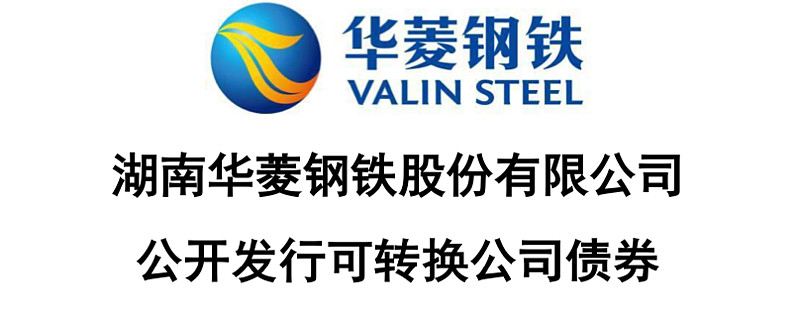 [11-19] 华菱转2上市 $华菱转2(sz127023)$ $华菱钢铁(sz000932)  $