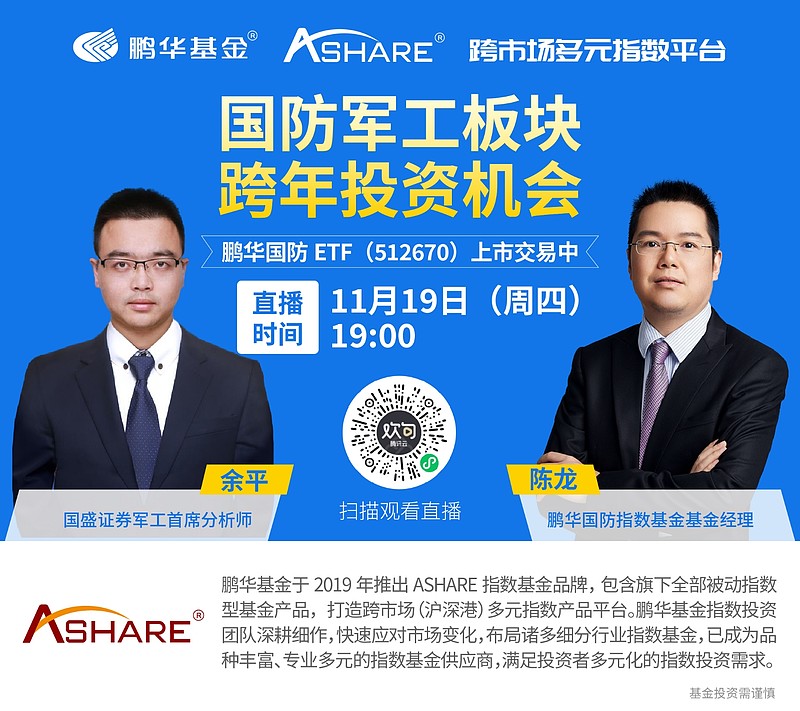 国防etf直播# 时间:11月19日(周四)下午19:00 嘉宾:余平,国盛证券