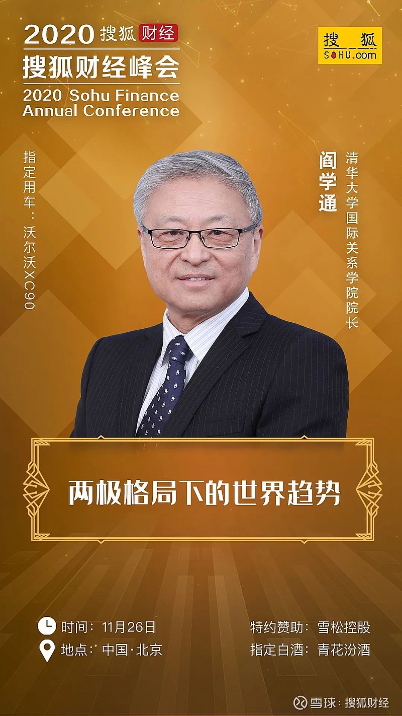 清华大学国际关系学院院长阎学通确认出席2020搜狐财经峰会并作演讲