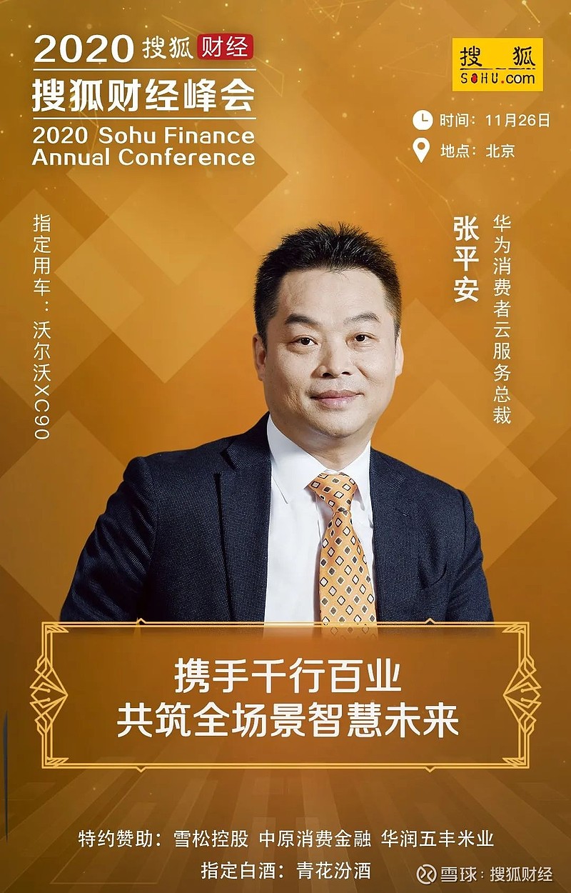 华为消费者云服务总裁张平安确认出席2020搜狐财经峰会并作演讲