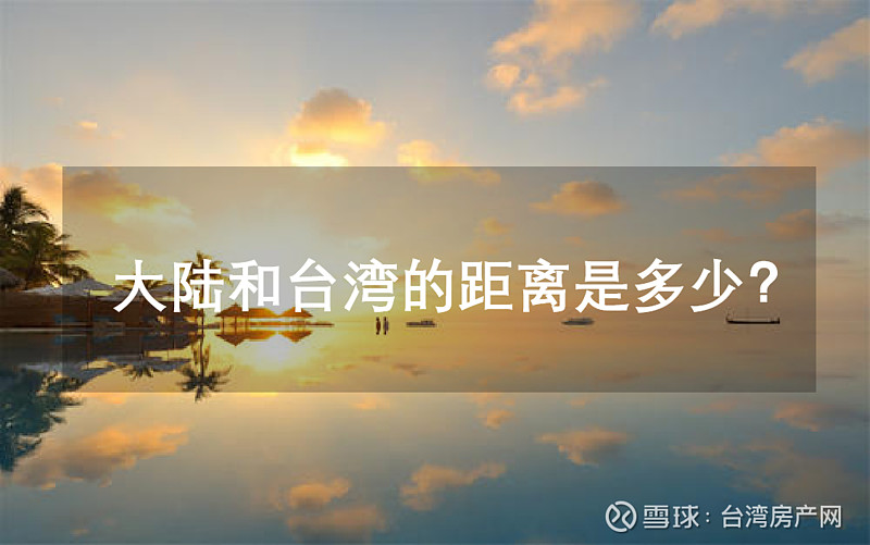 大陆和台湾的距离是多少?