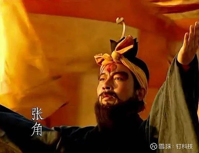 这倒也符合《三国演义》的设定,因为张角在里面演绎的,根本就是一部无