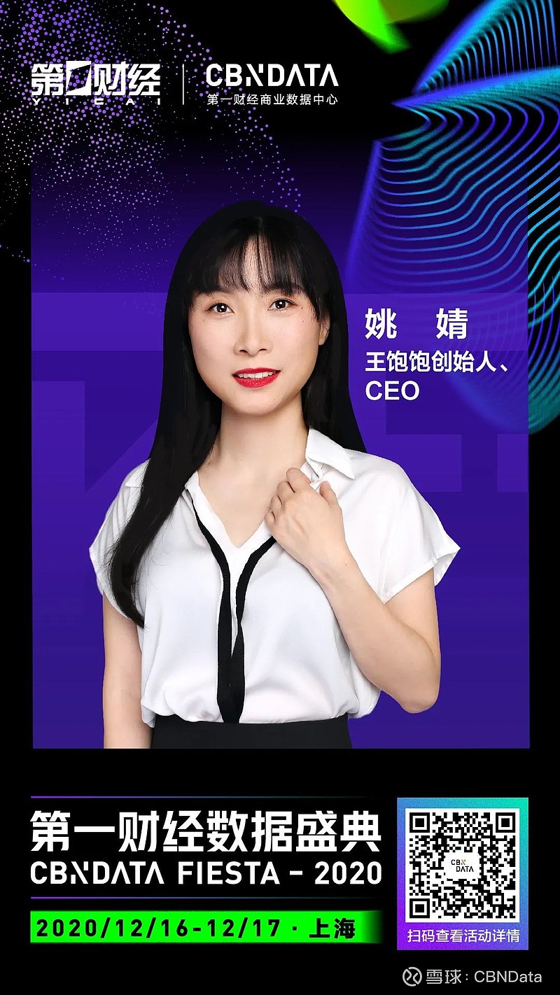 王饱饱创始人,ceo姚婧确认出席 | 2020第一财经数据盛典