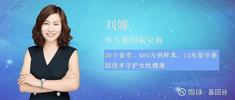 华大基因副总裁刘娜30个省市480万例样本12年坚守基因技术守护女性