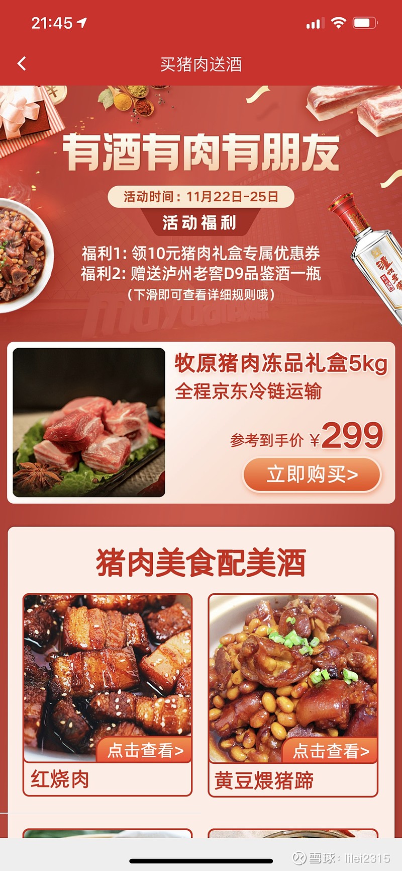 $牧原股份(sz002714)$ 买肉送酒最后一天呀 - 雪球