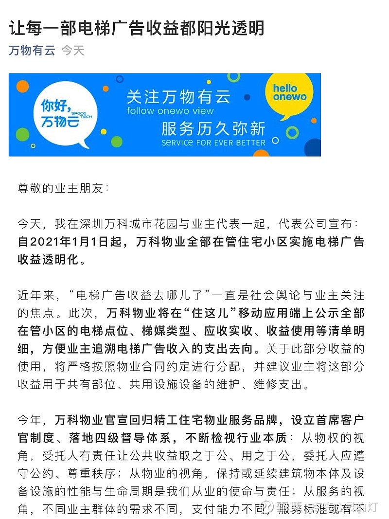 万科物业让每一部电梯广告的收益都阳光透明